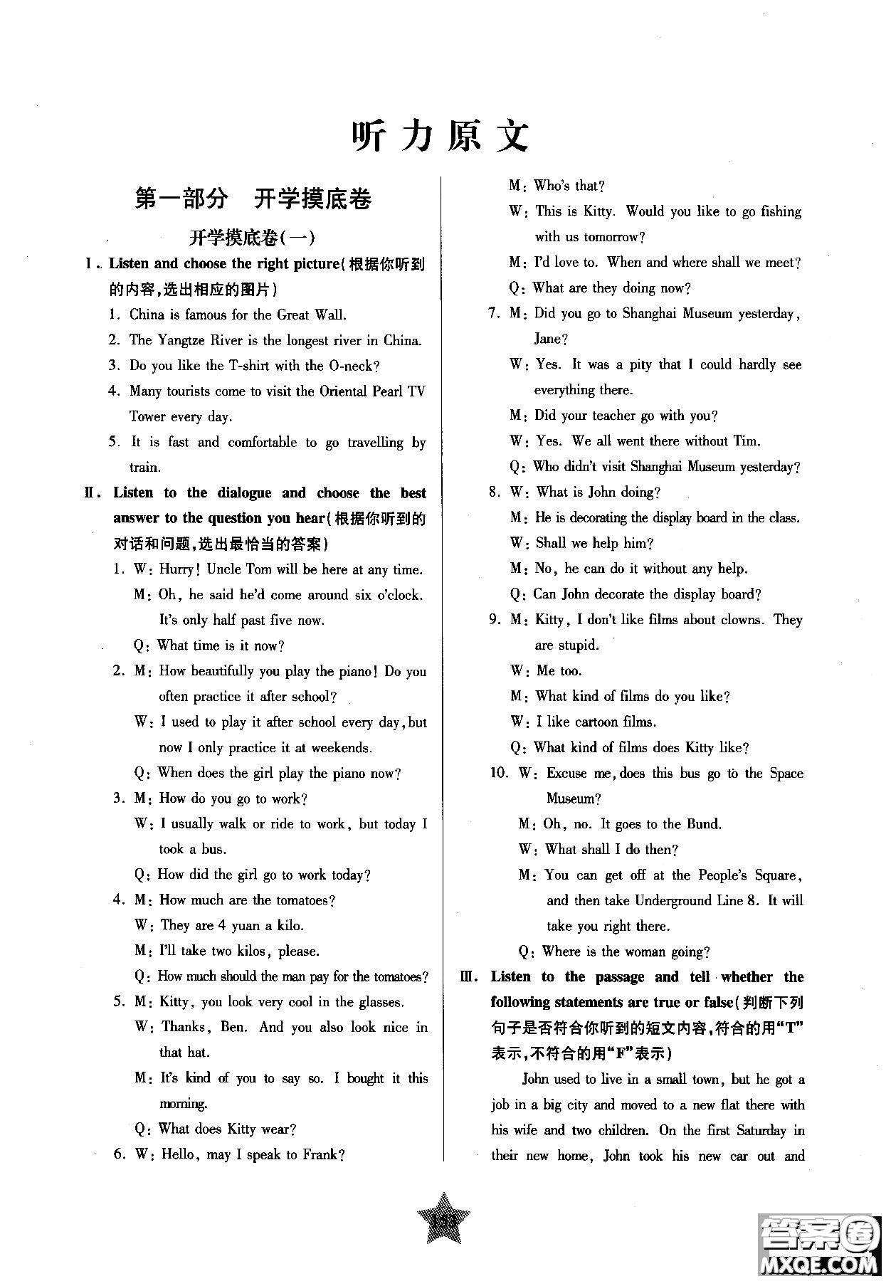 2018年交大之星一卷通關(guān)英語(yǔ)八年級(jí)第一學(xué)期參考答案