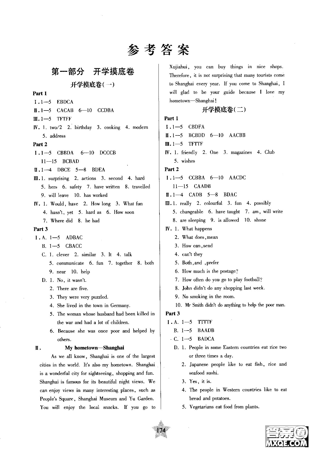 2018年交大之星一卷通關(guān)英語(yǔ)八年級(jí)第一學(xué)期參考答案