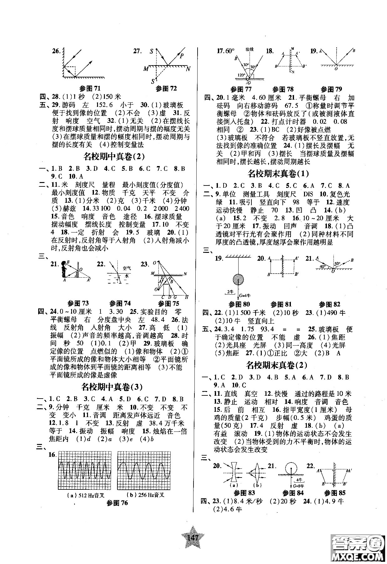上海交通大學(xué)出版社2018年交大之星一卷通關(guān)物理八年級(jí)第一學(xué)期答案