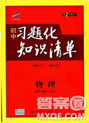 曲一線2019版初中習(xí)題化知識(shí)清單物理第2次修訂參考答案