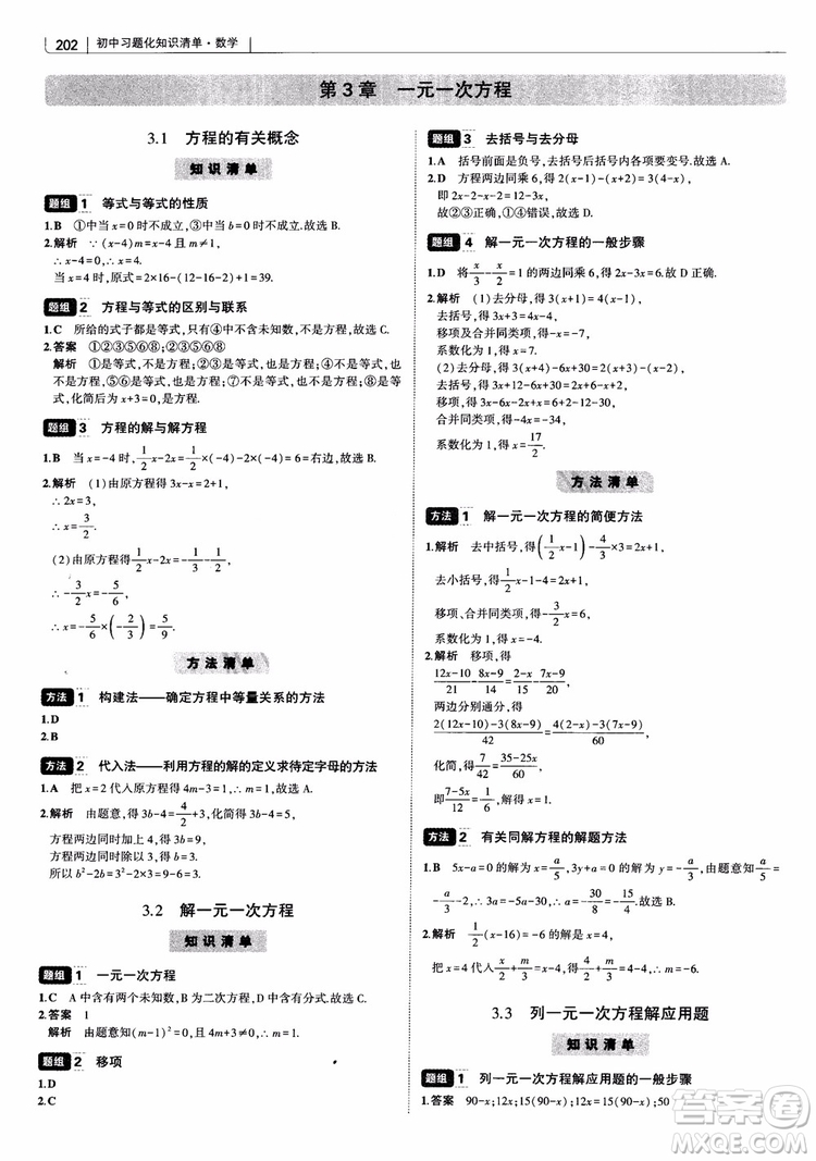 2019版初中習(xí)題化知識清單數(shù)學(xué)曲一線教輔參考答案