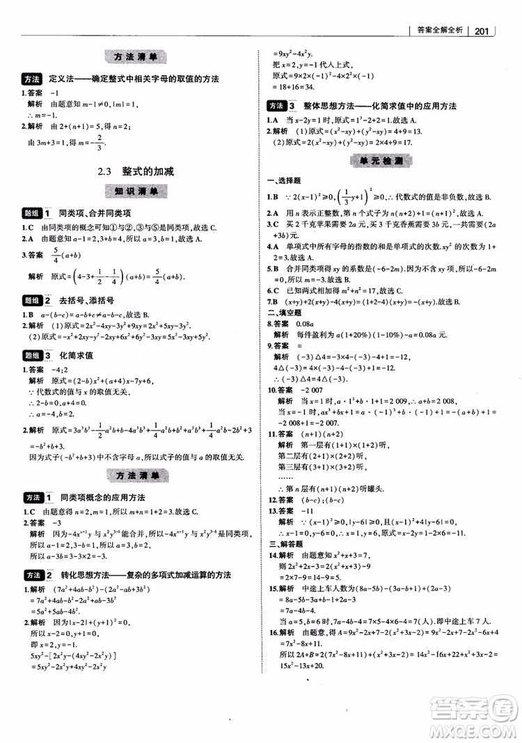 2019版初中習(xí)題化知識清單數(shù)學(xué)曲一線教輔參考答案