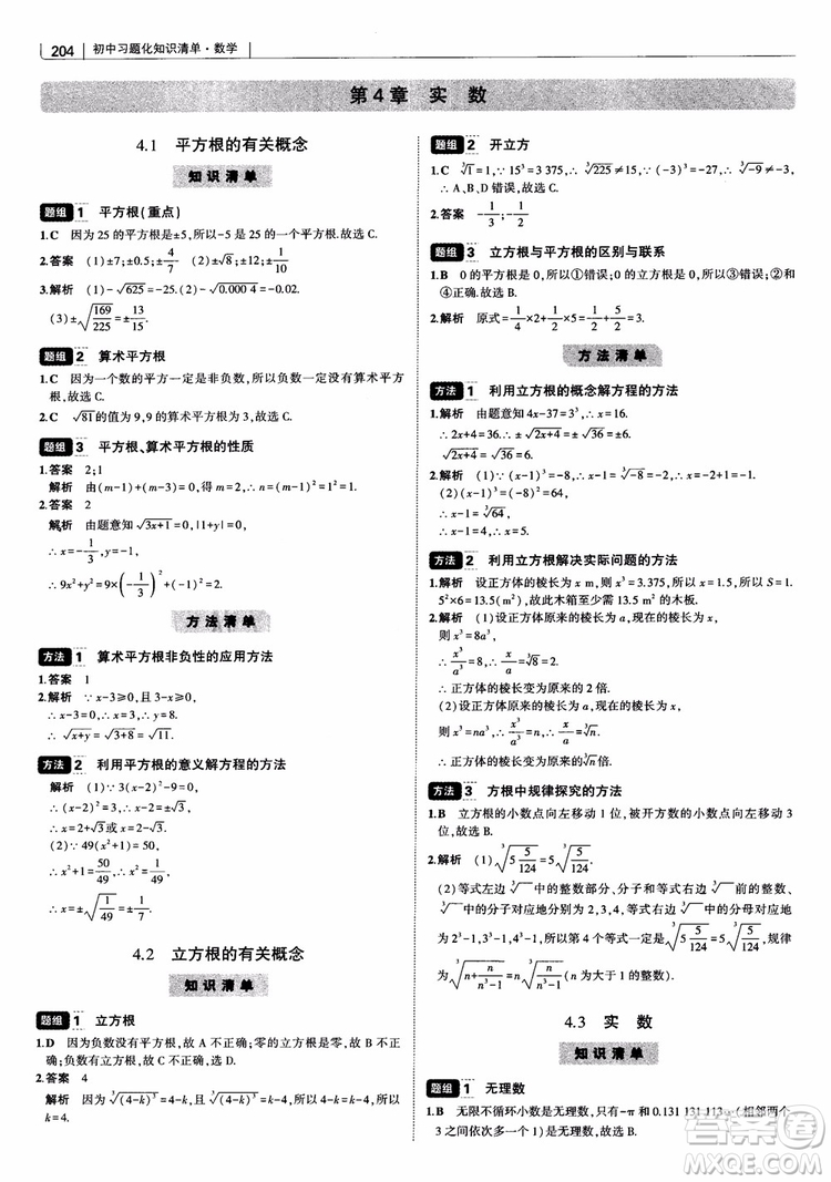 2019版初中習(xí)題化知識清單數(shù)學(xué)曲一線教輔參考答案