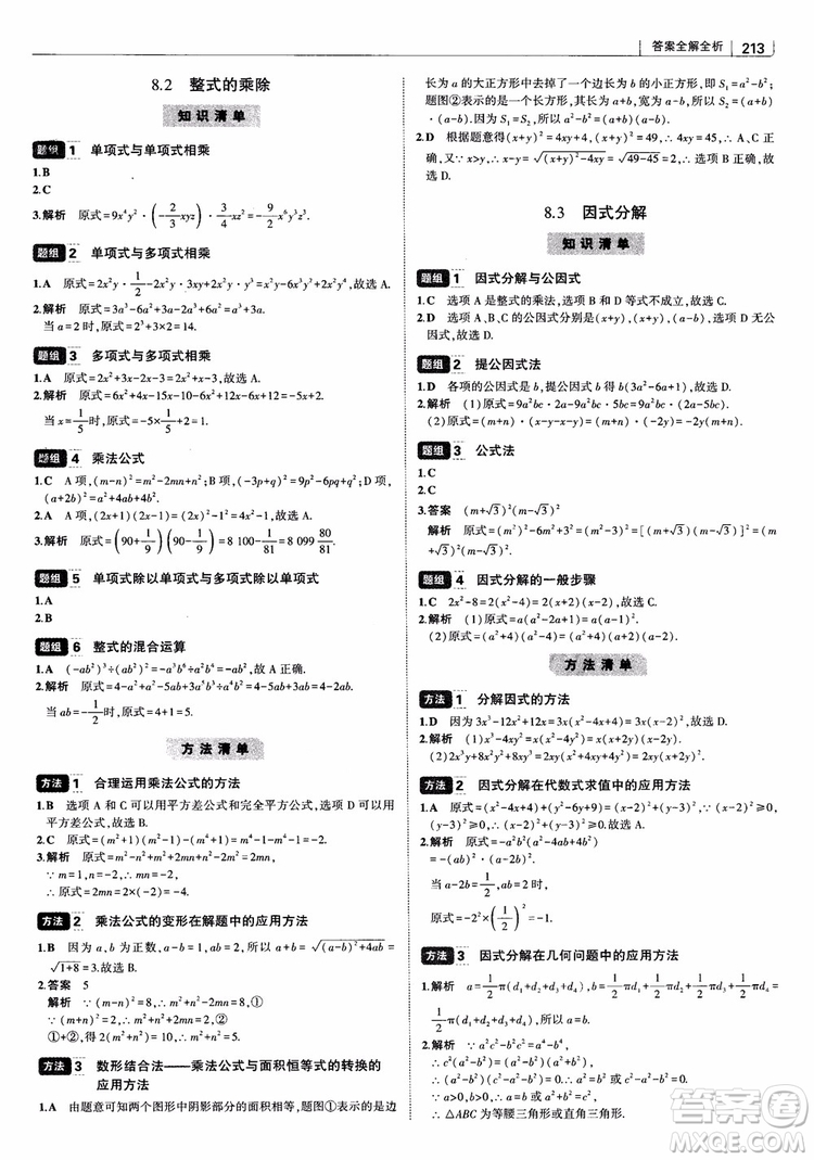 2019版初中習(xí)題化知識清單數(shù)學(xué)曲一線教輔參考答案