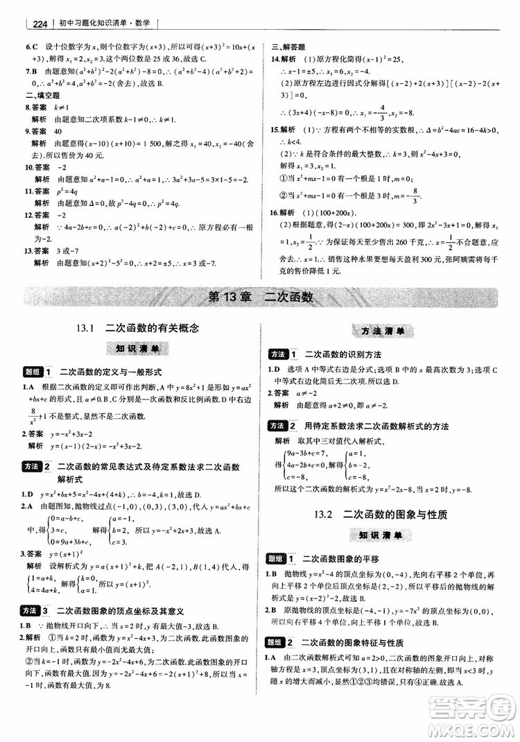 2019版初中習(xí)題化知識清單數(shù)學(xué)曲一線教輔參考答案