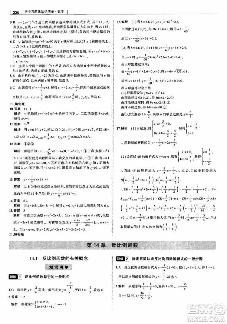 2019版初中習(xí)題化知識清單數(shù)學(xué)曲一線教輔參考答案