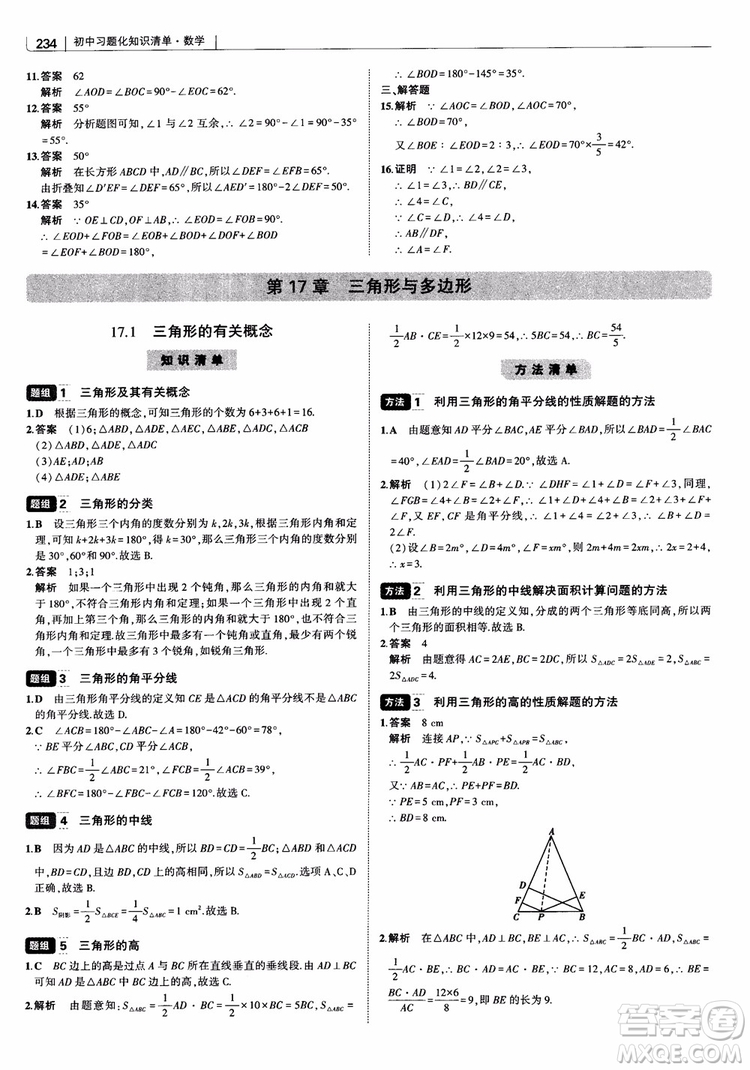 2019版初中習(xí)題化知識清單數(shù)學(xué)曲一線教輔參考答案