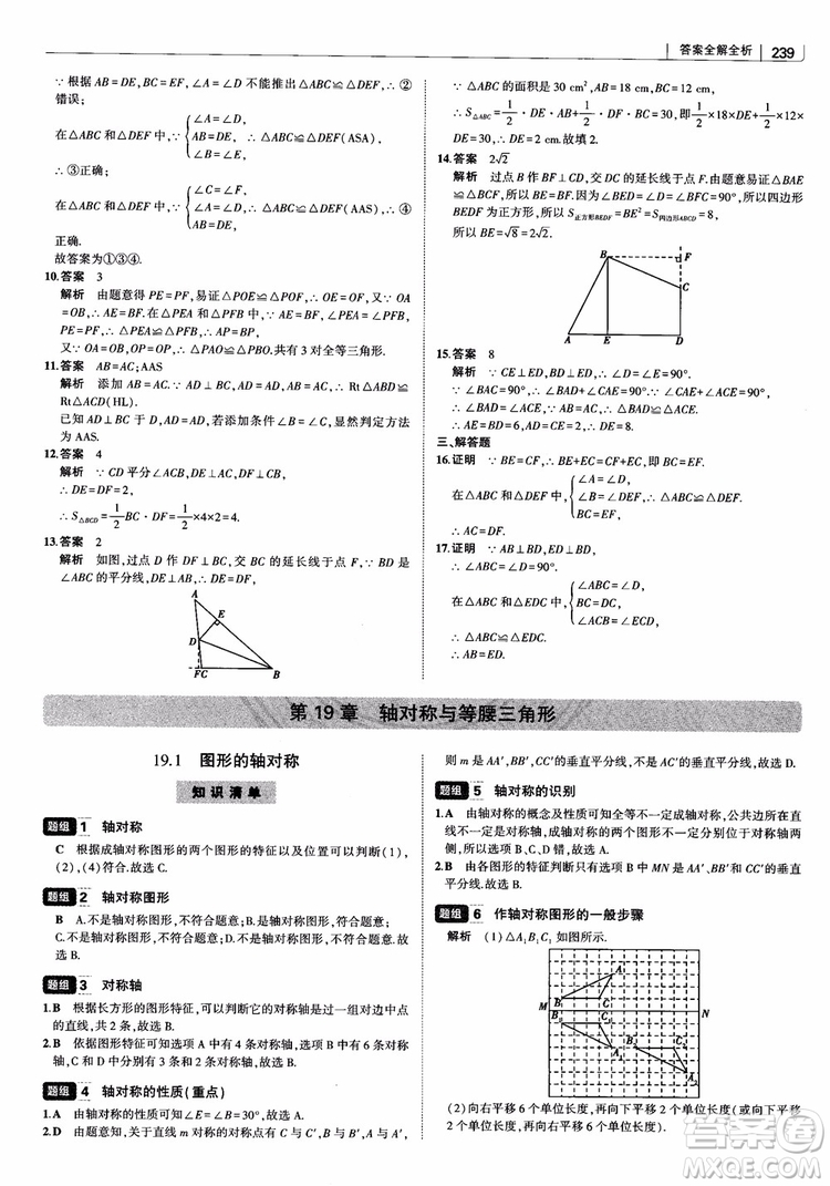 2019版初中習(xí)題化知識清單數(shù)學(xué)曲一線教輔參考答案