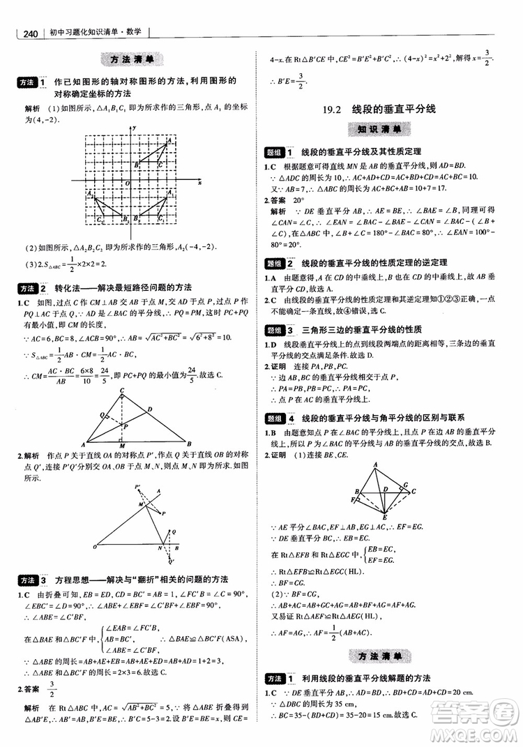2019版初中習(xí)題化知識清單數(shù)學(xué)曲一線教輔參考答案