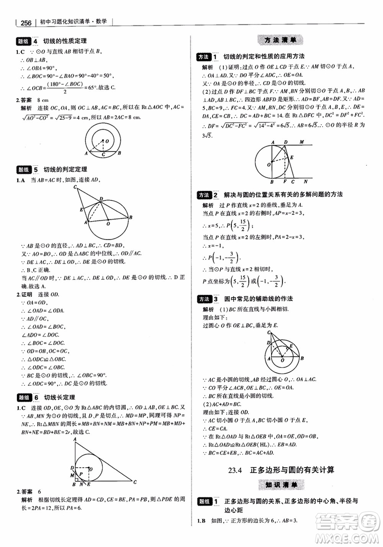 2019版初中習(xí)題化知識清單數(shù)學(xué)曲一線教輔參考答案