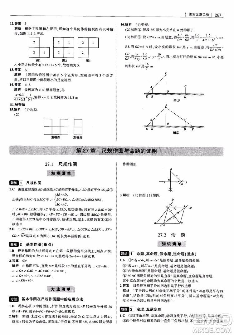 2019版初中習(xí)題化知識清單數(shù)學(xué)曲一線教輔參考答案