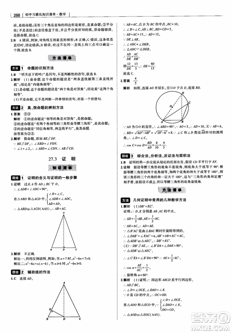 2019版初中習(xí)題化知識清單數(shù)學(xué)曲一線教輔參考答案