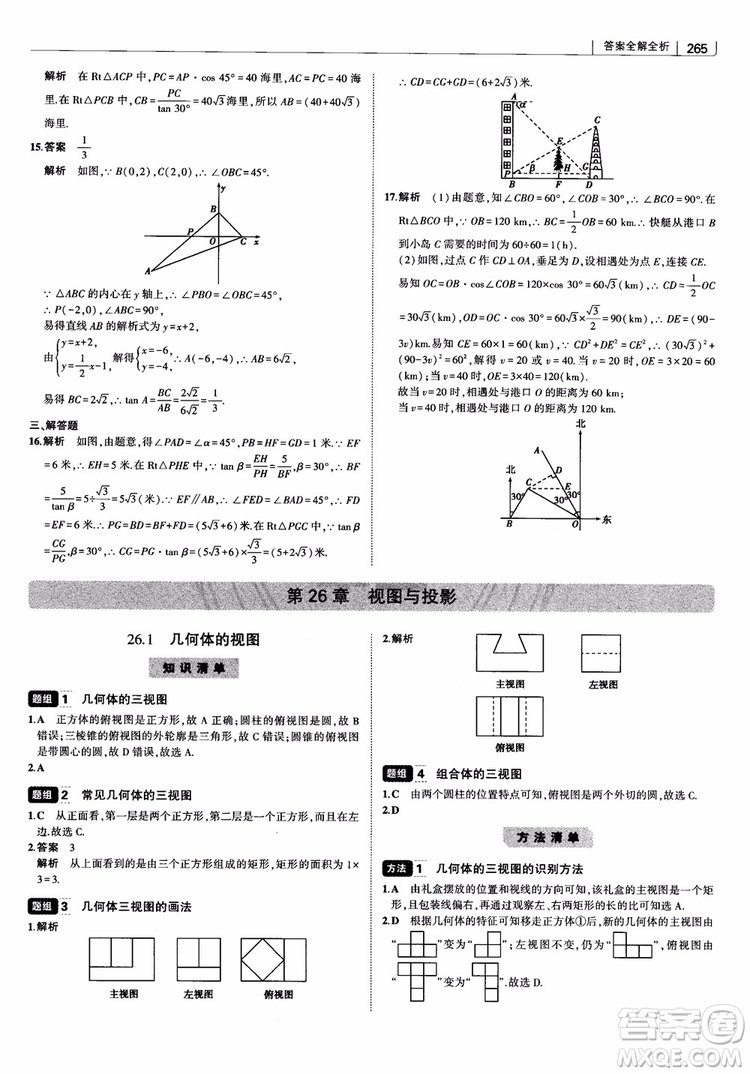 2019版初中習(xí)題化知識清單數(shù)學(xué)曲一線教輔參考答案