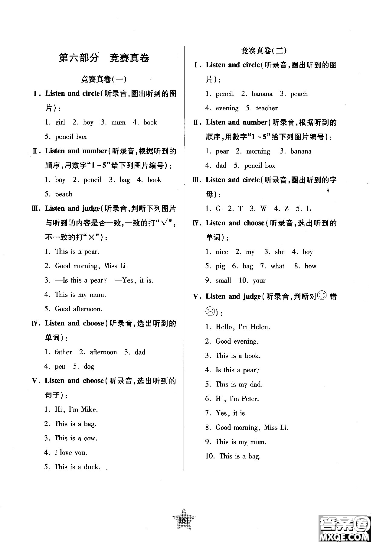 交大之星2018年一卷通關(guān)一年級第一學期英語參考答案
