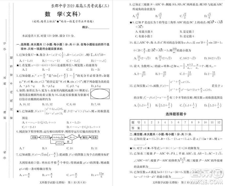 2019屆湖南省長郡中學高三上學期第三次月考文科數(shù)學試題及答案