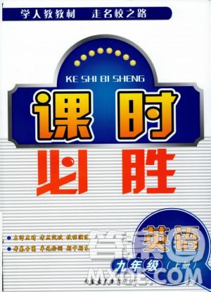 2018年課時(shí)必勝英語九年級(jí)上冊(cè)參考答案