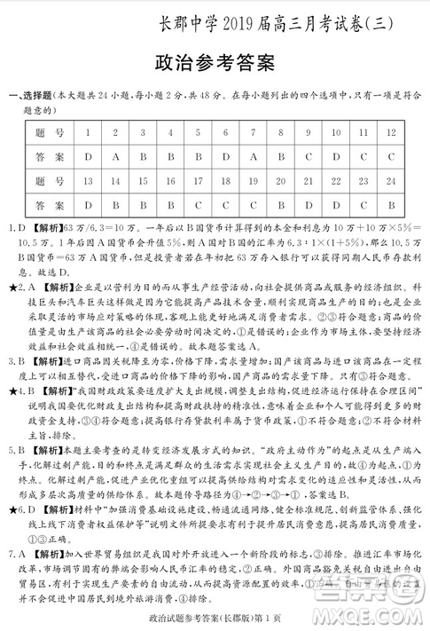 2019屆湖南省長(zhǎng)郡中學(xué)高三上學(xué)期第三次月考政治試題及答案