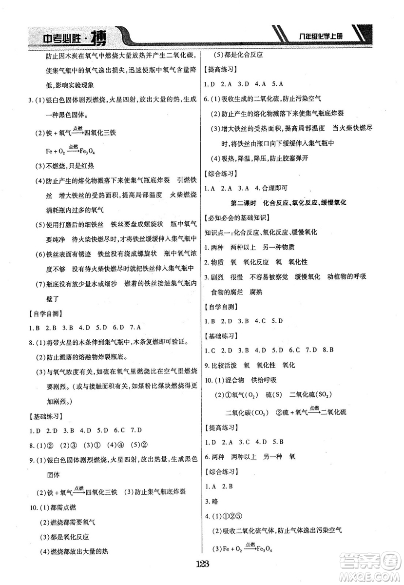 2018年中考必勝搏八年級化學(xué)RJY版上冊參考答案