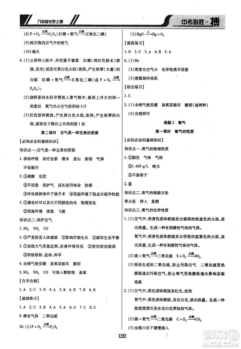 2018年中考必勝搏八年級化學(xué)RJY版上冊參考答案