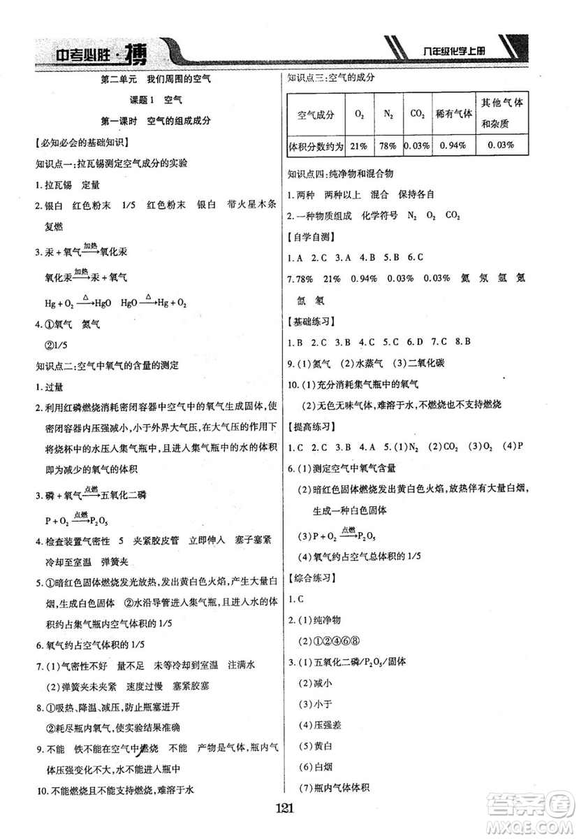 2018年中考必勝搏八年級化學(xué)RJY版上冊參考答案