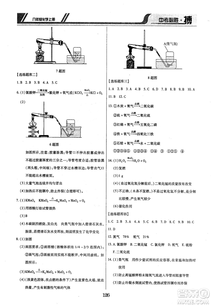 2018年中考必勝搏八年級化學(xué)RJY版上冊參考答案