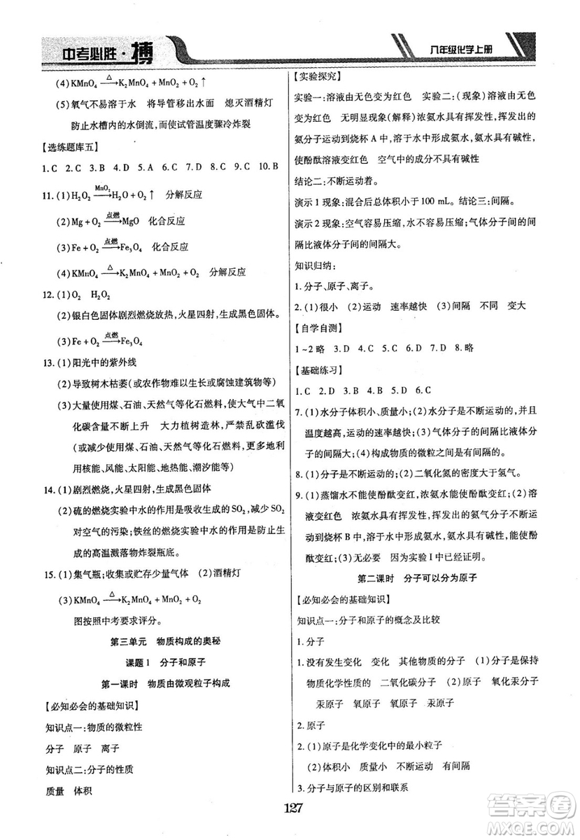 2018年中考必勝搏八年級化學(xué)RJY版上冊參考答案