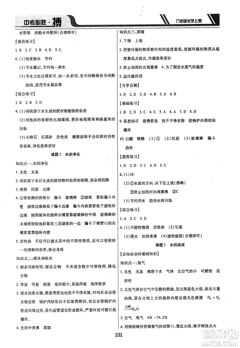 2018年中考必勝搏八年級化學(xué)RJY版上冊參考答案