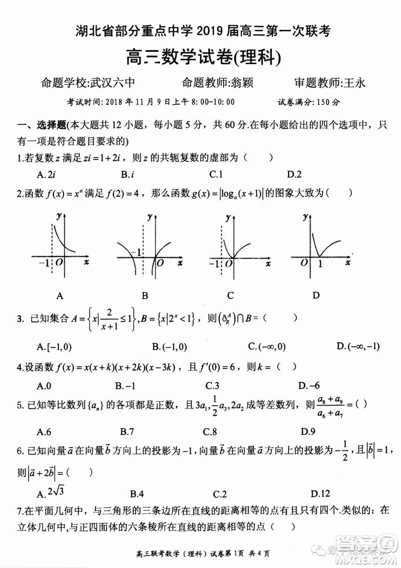 湖北省部分重點中學(xué)2019屆高三第一次聯(lián)考理科數(shù)學(xué)試卷及參考答案