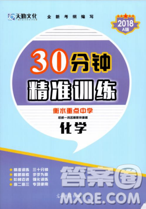 2018年A版30分鐘精準(zhǔn)訓(xùn)練衡水重點(diǎn)中學(xué)化學(xué)參考答案