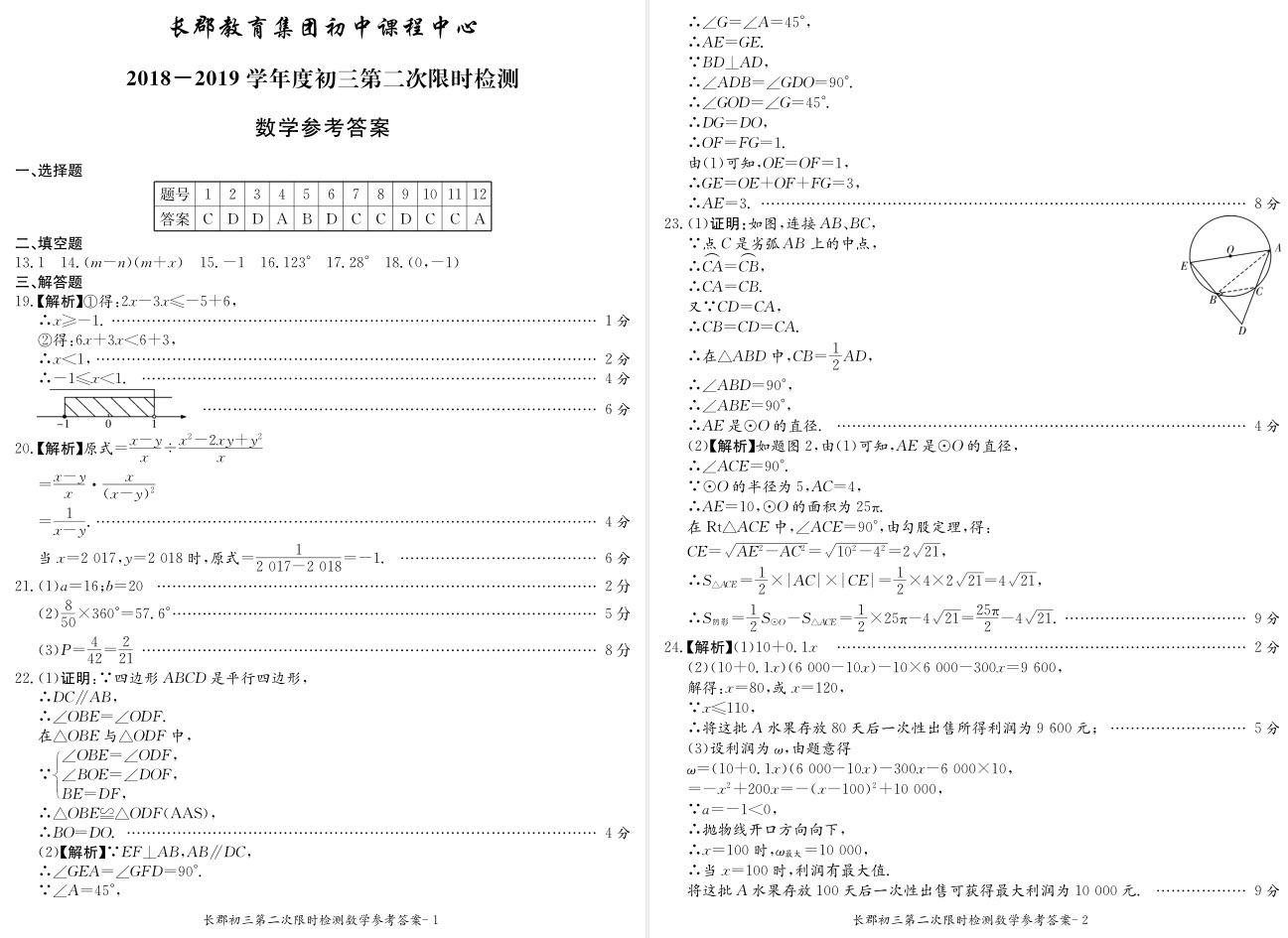 長郡中學2018-2019學年度初三第二次限時檢測數(shù)學試題及參考答案