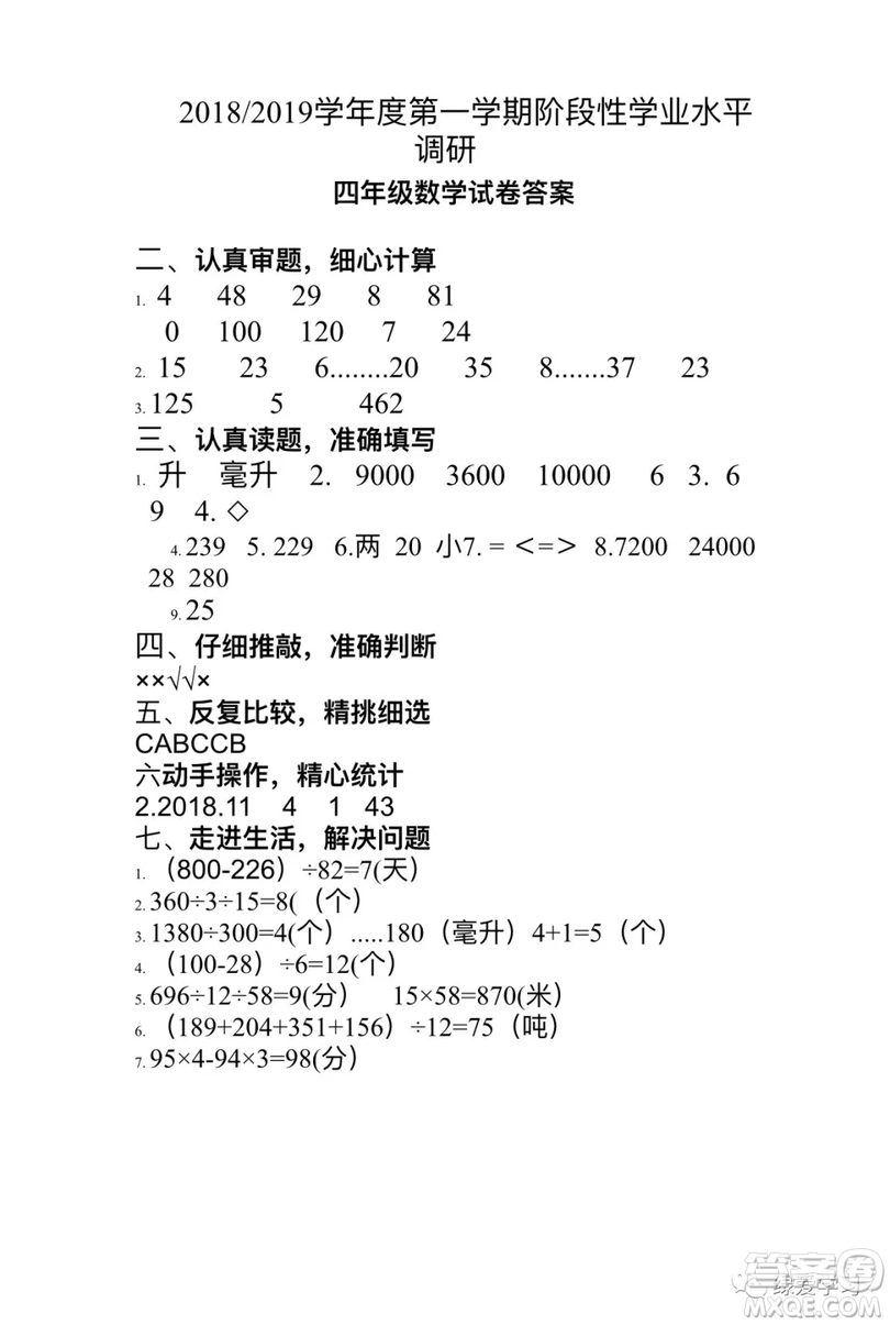 鹽城二小集團2018四年級上學期期中考試數(shù)學試卷答案
