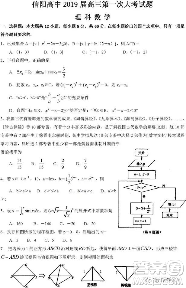 河南信陽高級中學2019屆高三第一次大考理科數(shù)學理試題及答案
