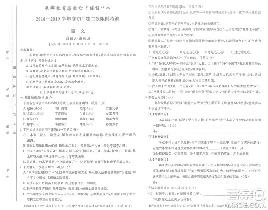 長(zhǎng)郡中學(xué)2018-2019學(xué)年度初三第二次限時(shí)檢測(cè)語(yǔ)文試題及參考答案