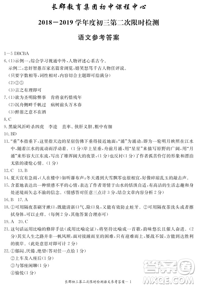 長(zhǎng)郡中學(xué)2018-2019學(xué)年度初三第二次限時(shí)檢測(cè)語(yǔ)文試題及參考答案