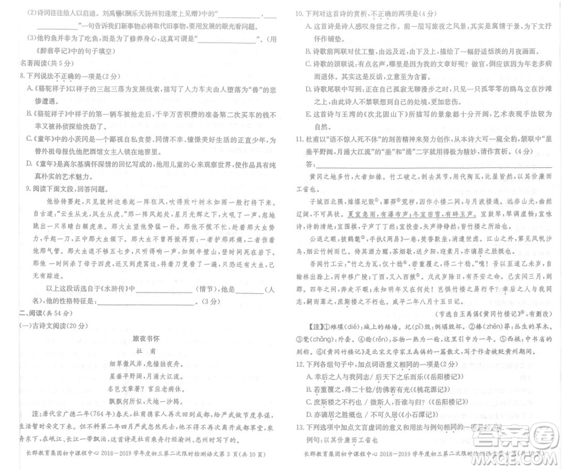 長(zhǎng)郡中學(xué)2018-2019學(xué)年度初三第二次限時(shí)檢測(cè)語(yǔ)文試題及參考答案