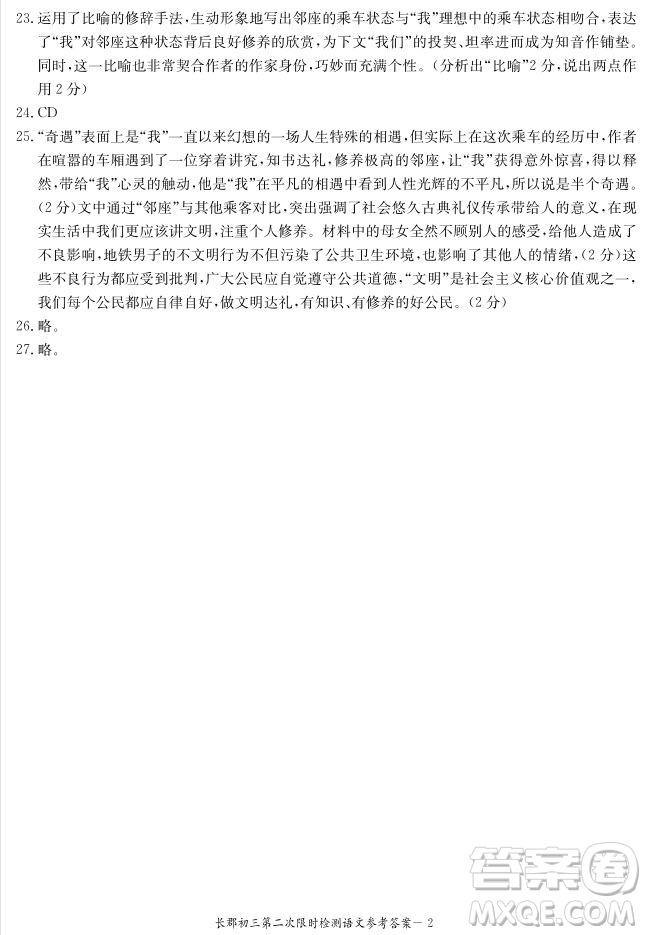 長(zhǎng)郡中學(xué)2018-2019學(xué)年度初三第二次限時(shí)檢測(cè)語(yǔ)文試題及參考答案