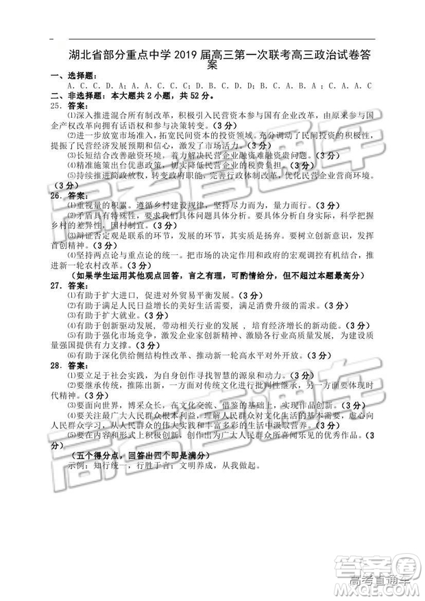 湖北省部分重點中學(xué)2019屆高三第一次聯(lián)考文科綜合試卷及參考答案
