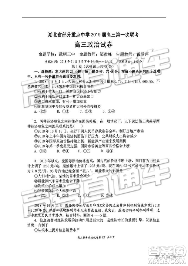 湖北省部分重點中學(xué)2019屆高三第一次聯(lián)考文科綜合試卷及參考答案