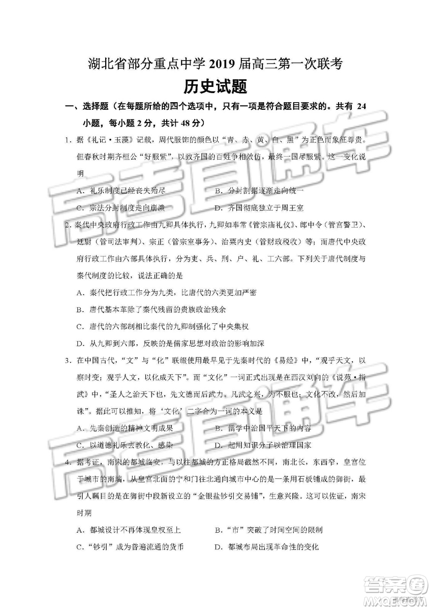 湖北省部分重點中學(xué)2019屆高三第一次聯(lián)考文科綜合試卷及參考答案