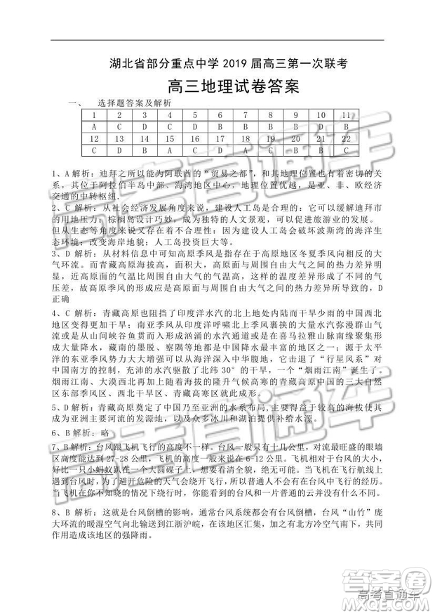 湖北省部分重點中學(xué)2019屆高三第一次聯(lián)考文科綜合試卷及參考答案