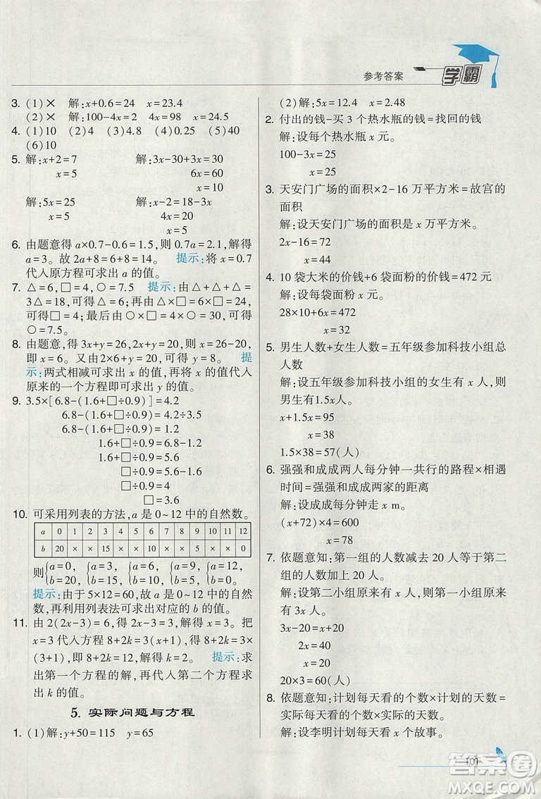 2018年人教版經(jīng)綸學(xué)典小學(xué)學(xué)霸五年級上冊數(shù)學(xué)參考答案