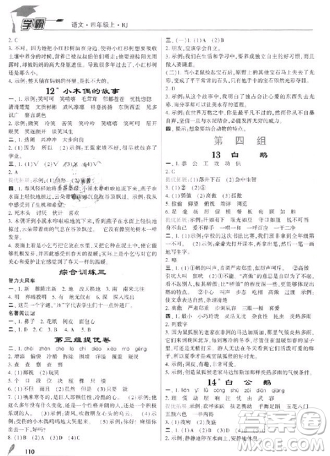 201/8年人教版小學(xué)學(xué)霸四年級(jí)上冊(cè)語(yǔ)文參考答案