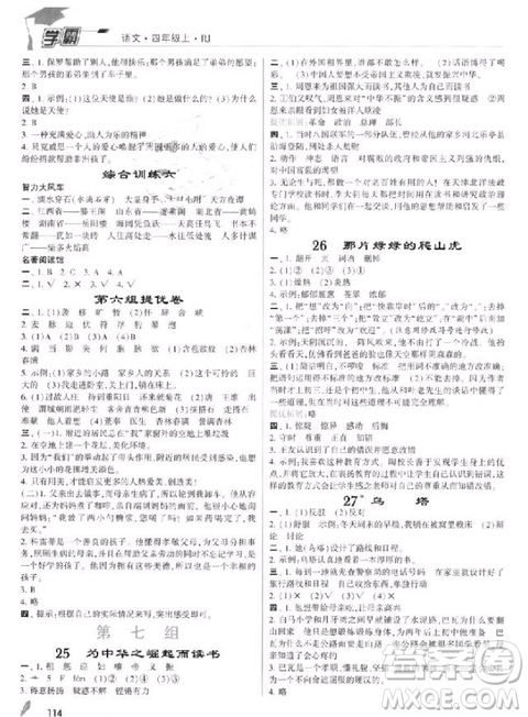 201/8年人教版小學(xué)學(xué)霸四年級(jí)上冊(cè)語(yǔ)文參考答案