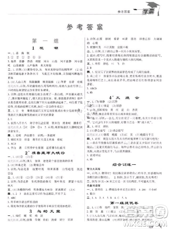 201/8年人教版小學(xué)學(xué)霸四年級(jí)上冊(cè)語(yǔ)文參考答案