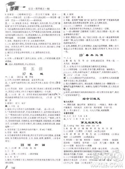 201/8年人教版小學(xué)學(xué)霸四年級(jí)上冊(cè)語(yǔ)文參考答案