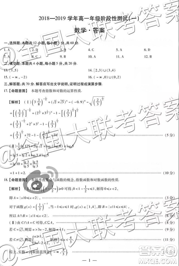 天一聯(lián)考2018-2019學(xué)年高一年級(jí)階段性測(cè)試一數(shù)學(xué)參答案