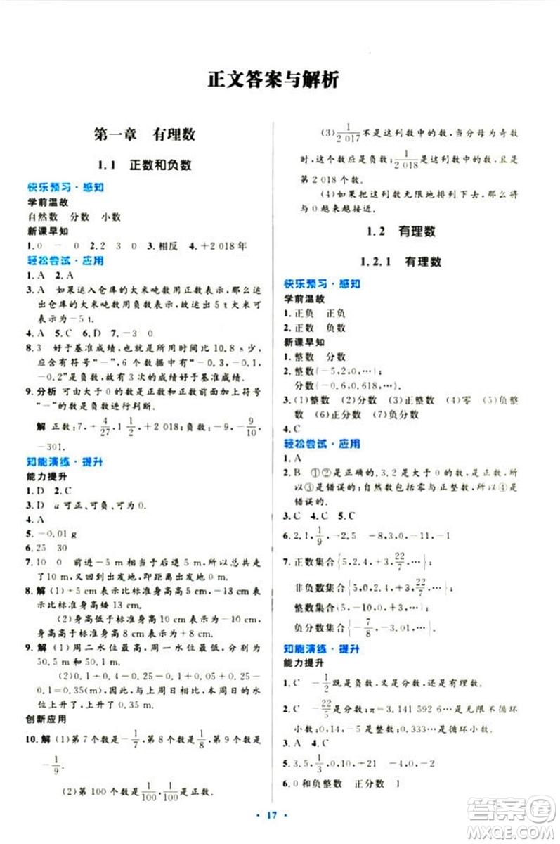2018新版初中同步測控優(yōu)化設(shè)計(jì)數(shù)學(xué)七年級上冊人教版參考答案