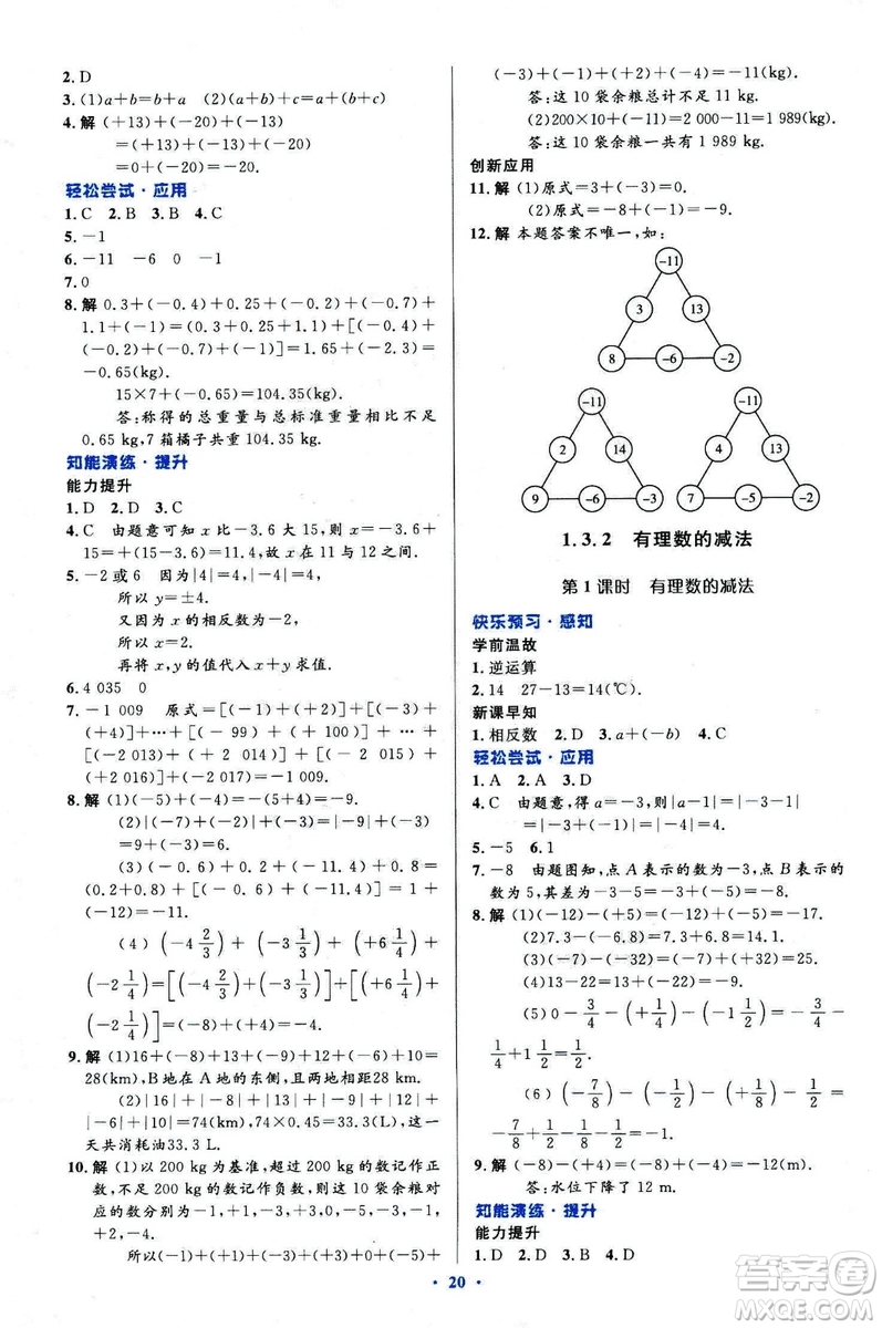 2018新版初中同步測控優(yōu)化設(shè)計(jì)數(shù)學(xué)七年級上冊人教版參考答案