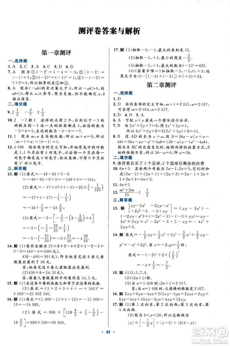 2018新版初中同步測控優(yōu)化設(shè)計(jì)數(shù)學(xué)七年級上冊人教版參考答案