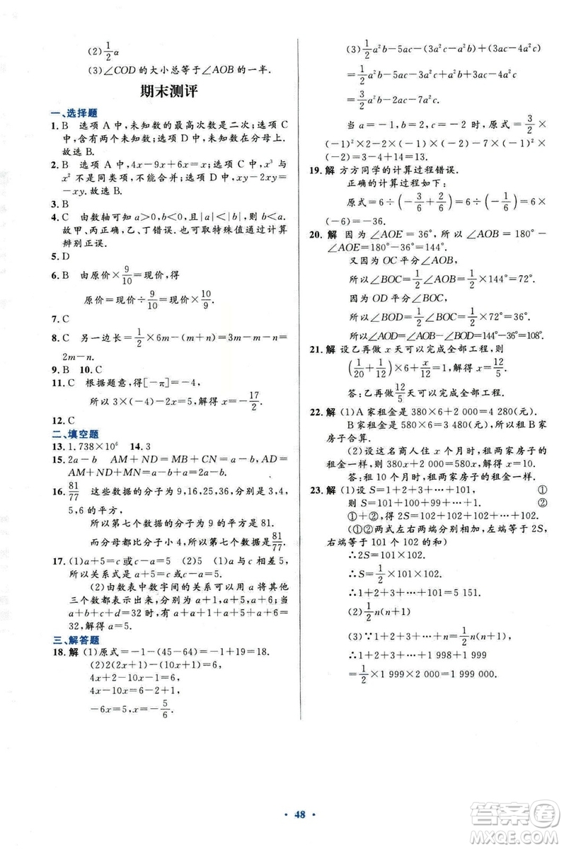 2018新版初中同步測控優(yōu)化設(shè)計(jì)數(shù)學(xué)七年級上冊人教版參考答案